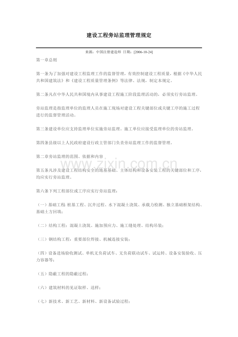 建设工程旁站监理管理规定.docx_第1页