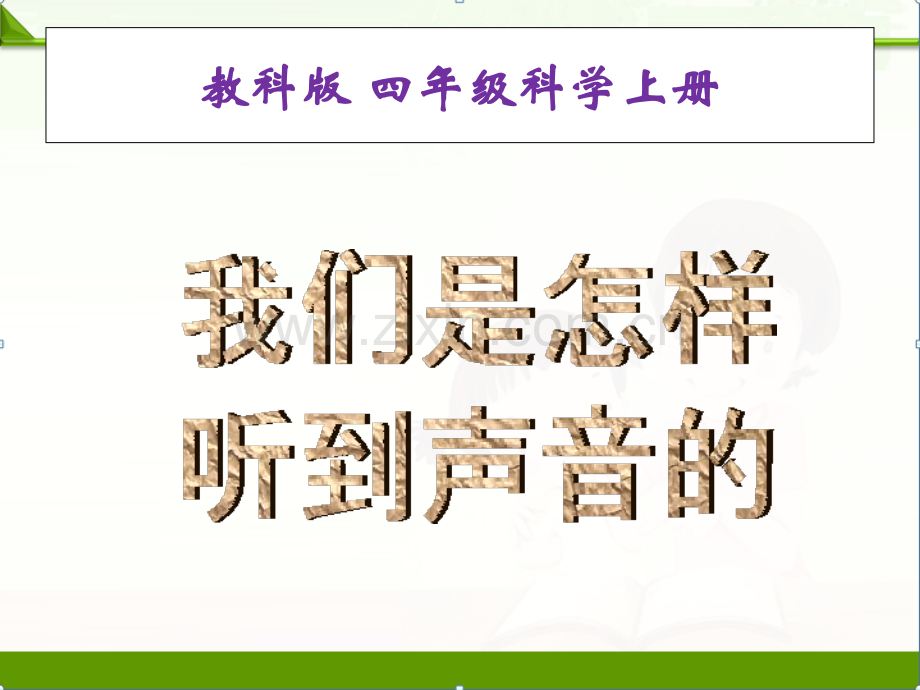 教科版四年级科学上册课件：3.6我们是怎样听到声音的(1).ppt_第1页