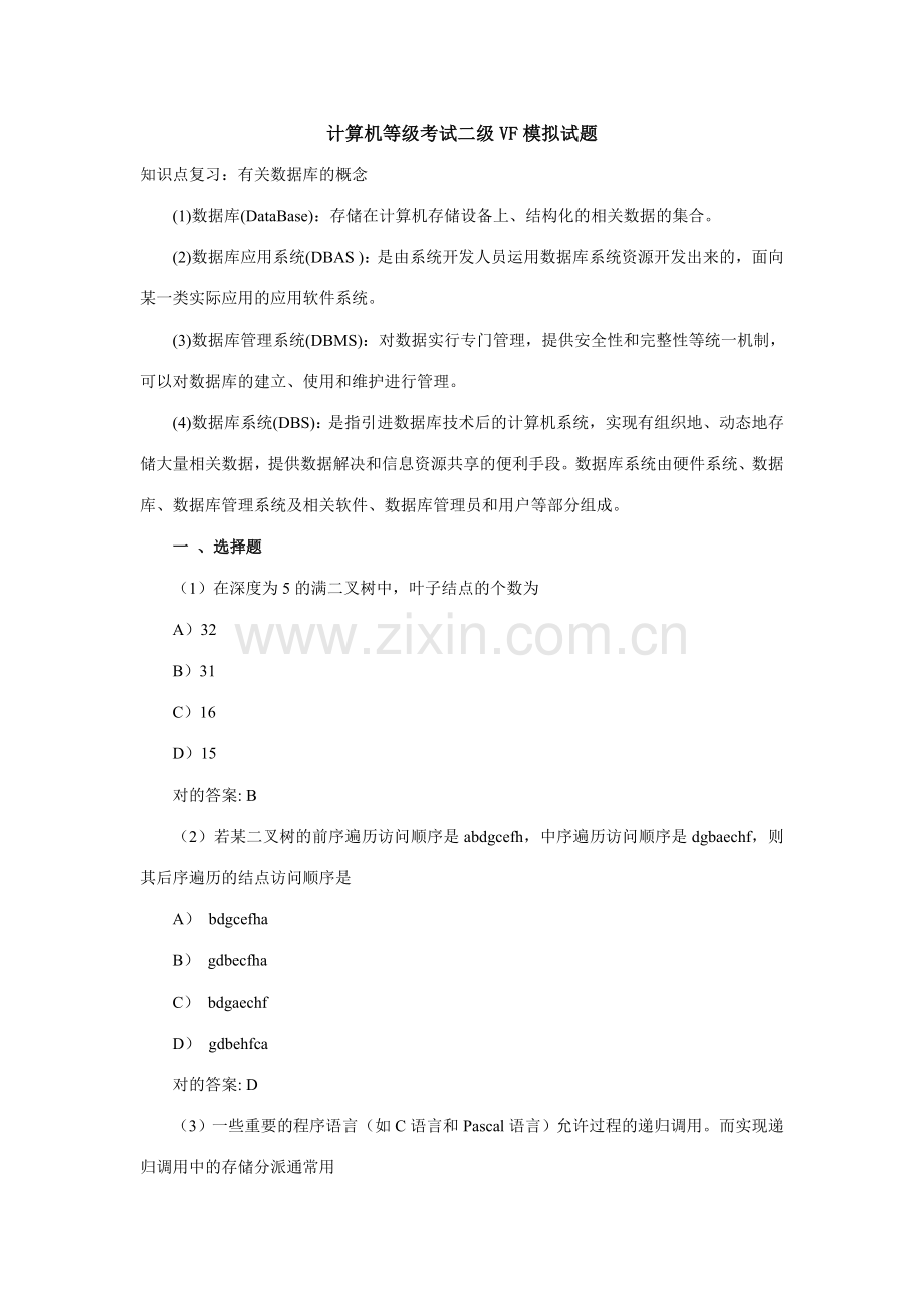 2023年计算机等级考试二级VF模拟试题.doc_第1页