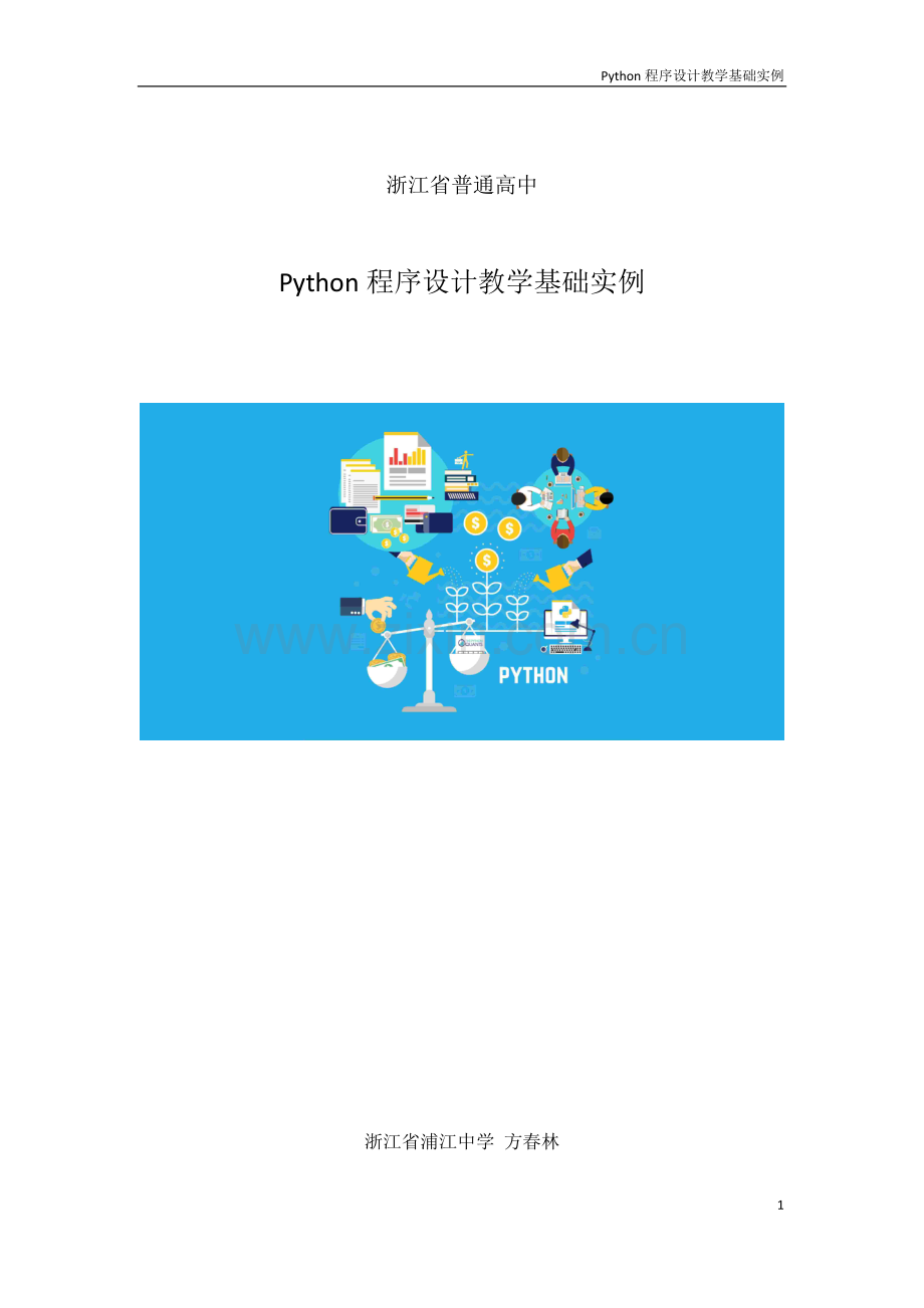 python程序设计教学基础实例-课程word公开课.docx_第1页