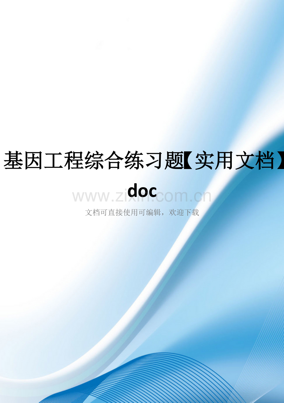 基因工程综合练习题【实用文档】doc.doc_第1页