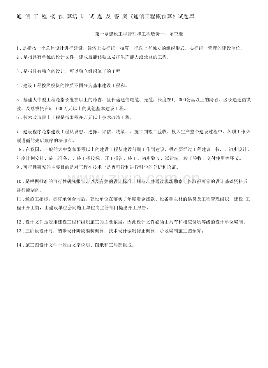 通信概预算试题及答案(新定额).docx_第1页