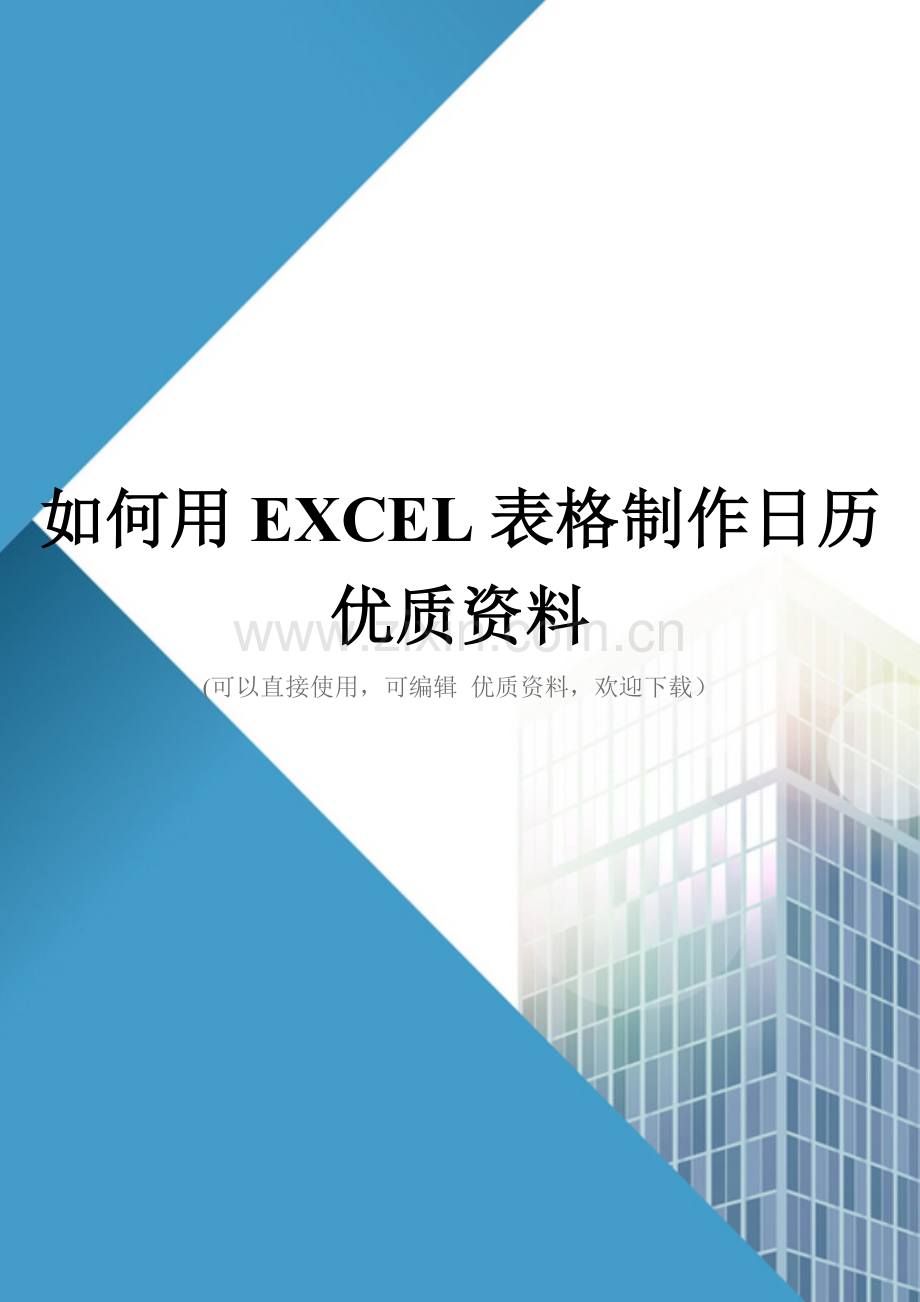 如何用EXCEL表格制作日历优质资料.doc_第1页