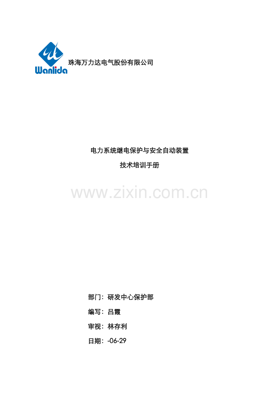 自动装置技术培训资料手册.docx_第1页