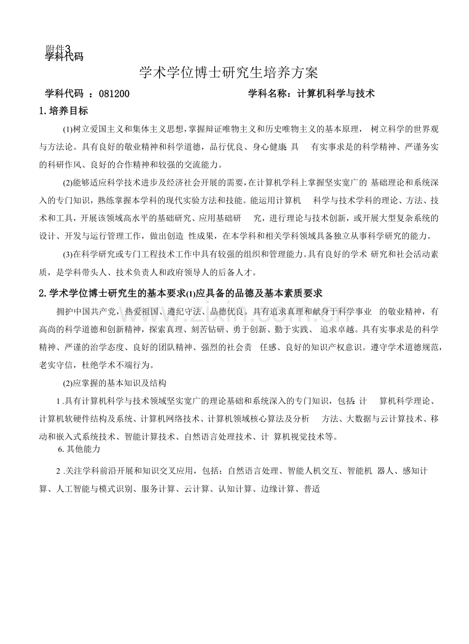 计算机科学与技术学科博士培养方案(博士).docx_第1页