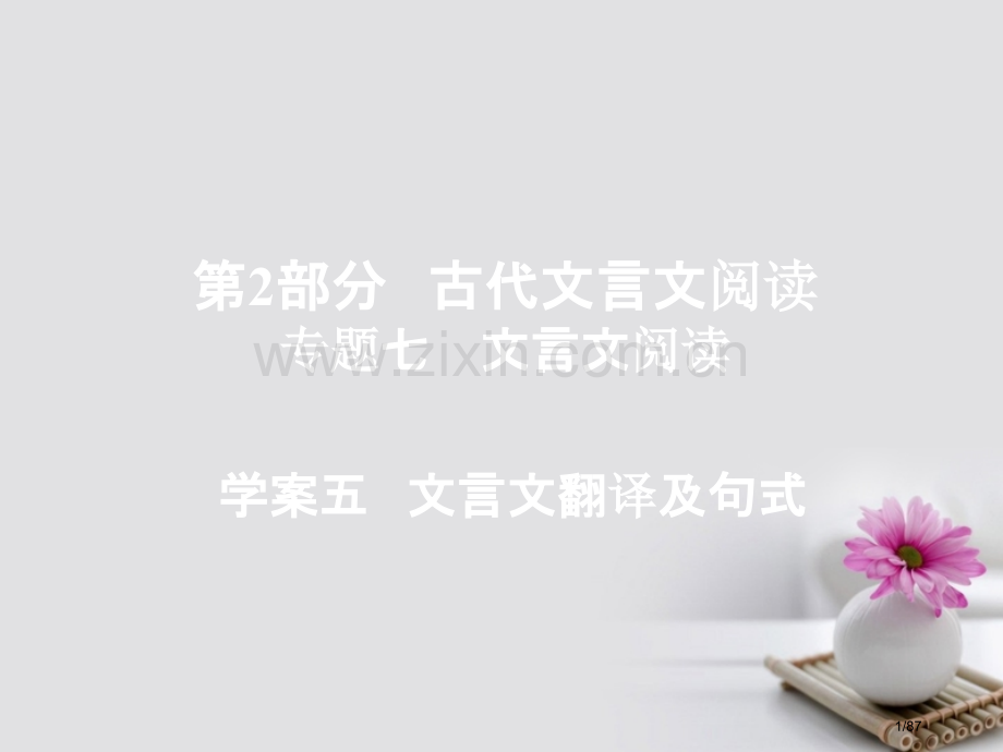 高考语文总复习专题七文言文阅读5文言文翻译及句式市赛课公开课一等奖省名师优质课获奖课件.pptx_第1页