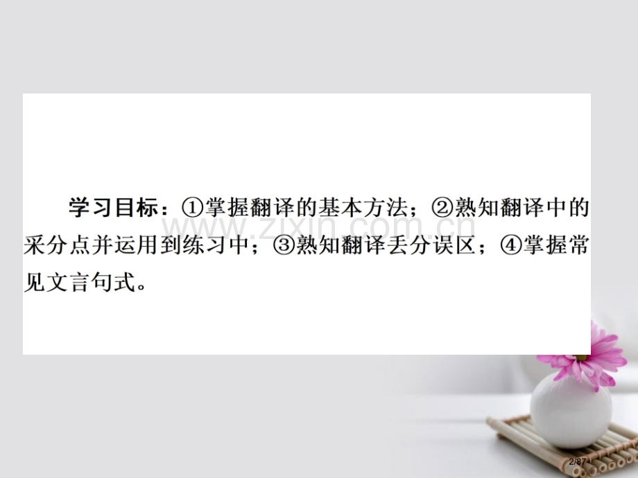 高考语文总复习专题七文言文阅读5文言文翻译及句式市赛课公开课一等奖省名师优质课获奖课件.pptx_第2页