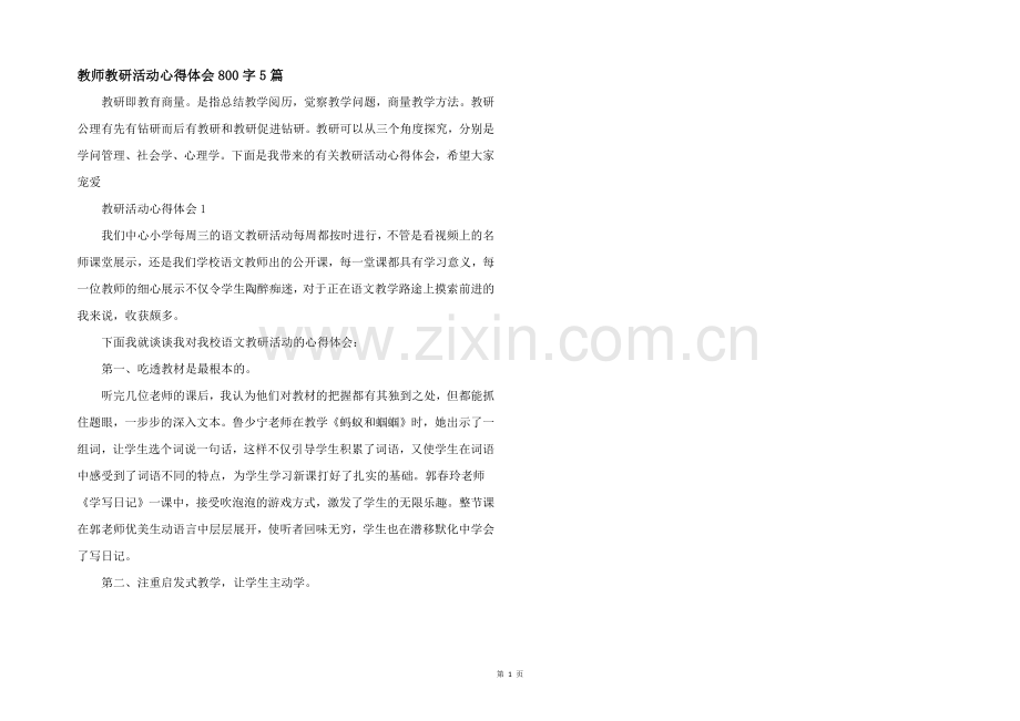 教师教研活动心得体会800字5篇.docx_第1页