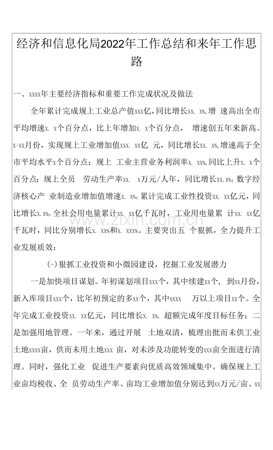 经济和信息化局2022年工作总结和来年工作思路.docx_第1页