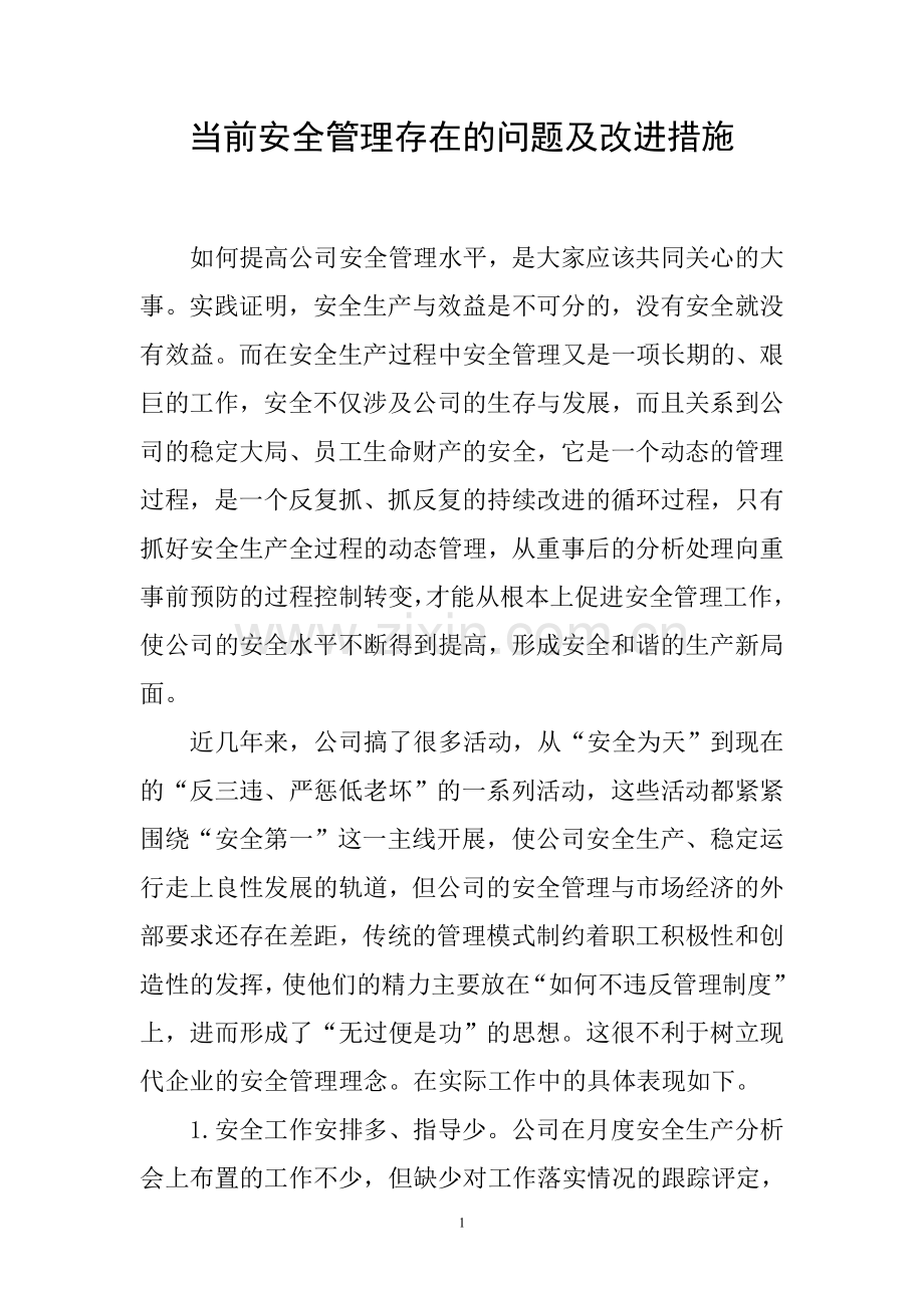 当前安全管理存在的问题及改进措施.doc_第1页