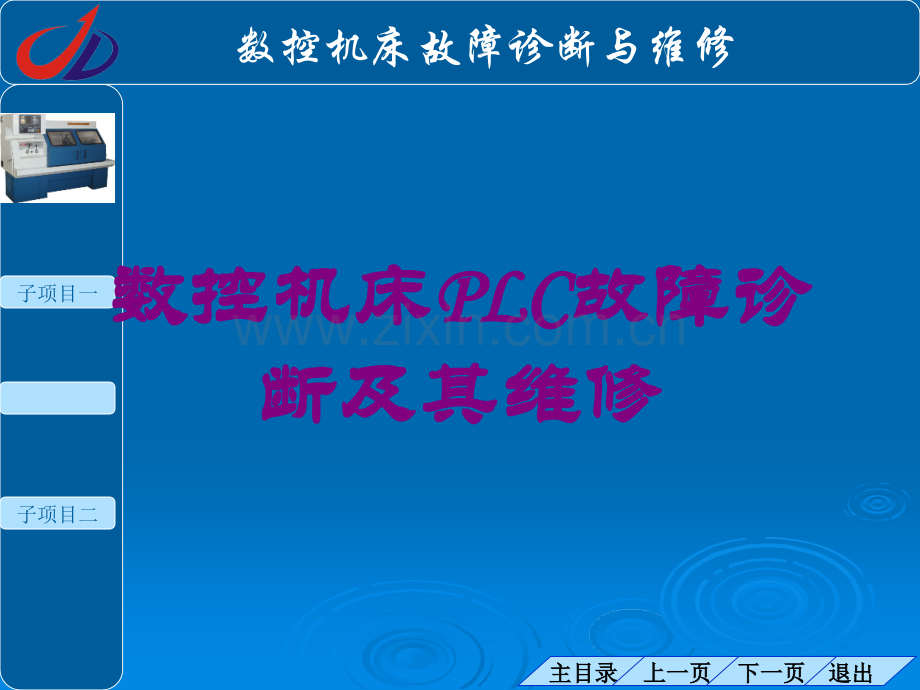 数控机床PLC故障诊断及其维修培训课件.ppt_第1页