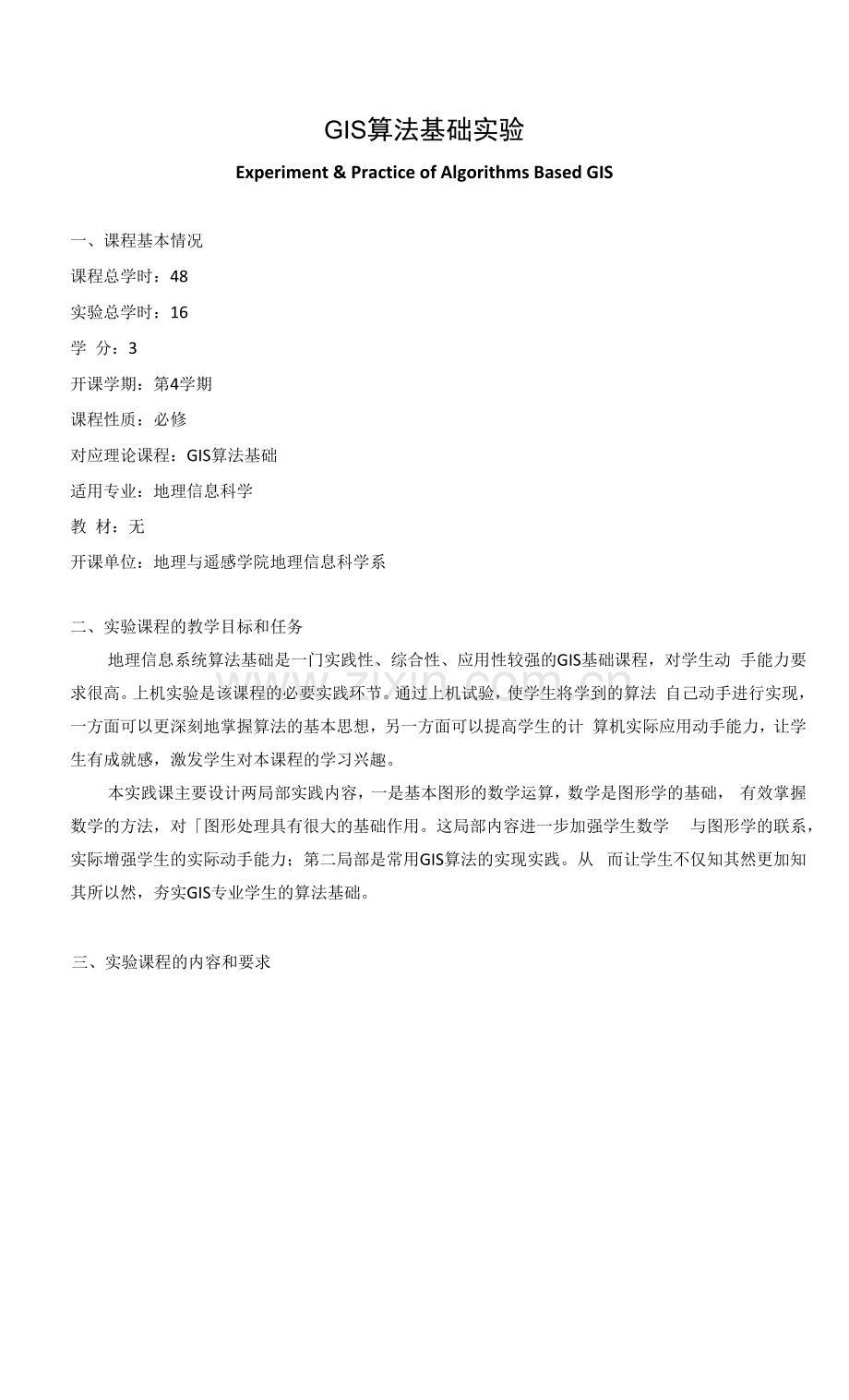 《GIS算法基础实验》课程教学大纲.docx_第1页