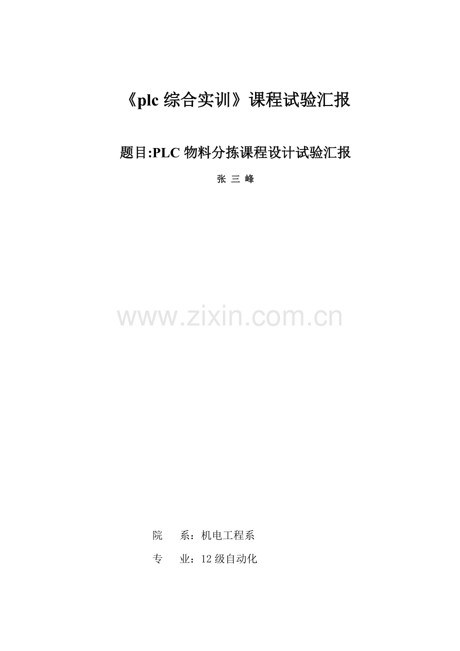 自动化PLC物料分拣系统专业课程设计方案报告.doc_第1页