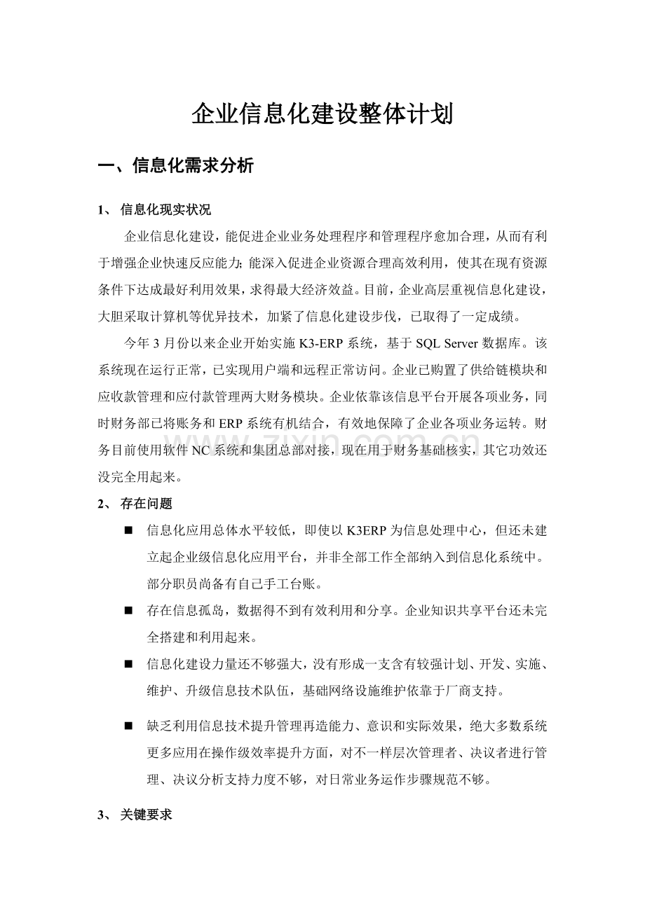 企业信息化建设专项方案.doc_第1页