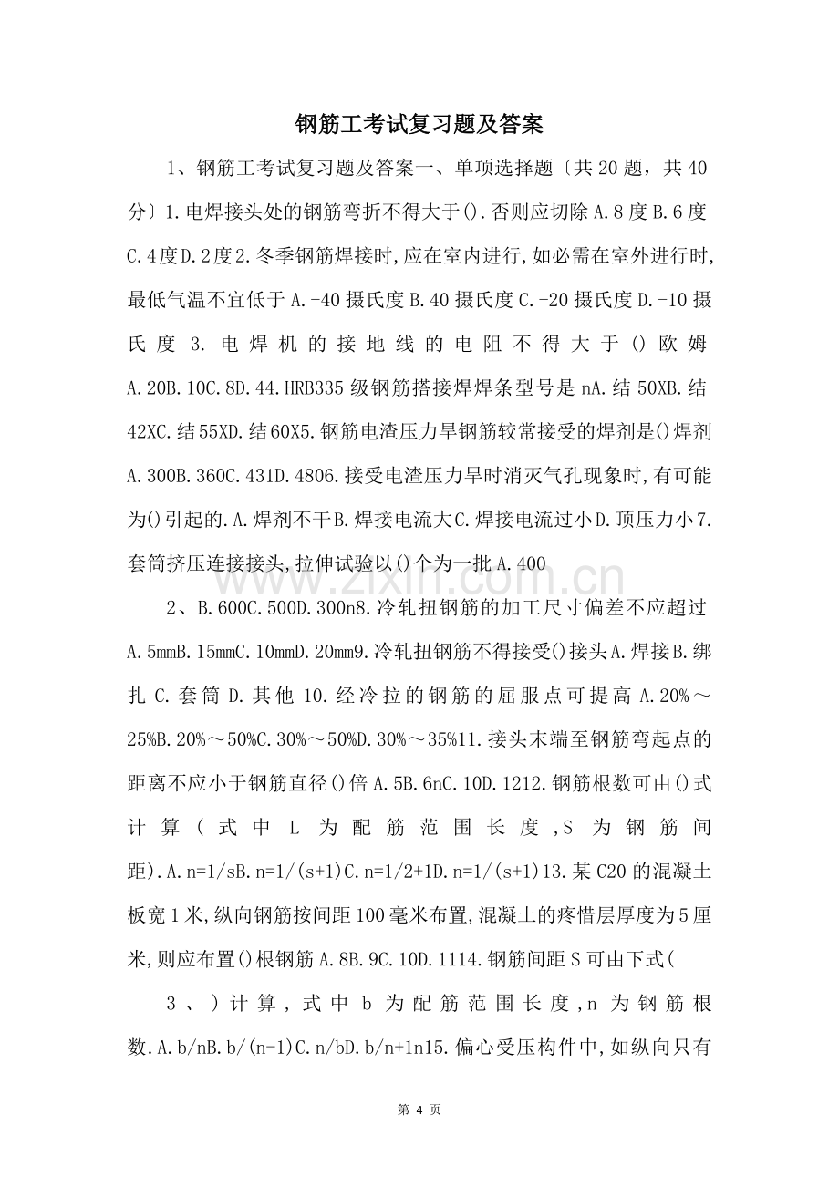 钢筋工考试复习题及答案-.docx_第1页