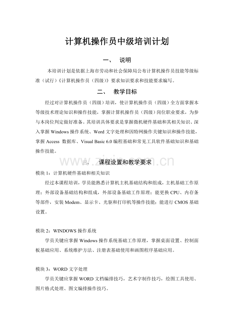 计算机操作员中级培训专题计划.doc_第1页