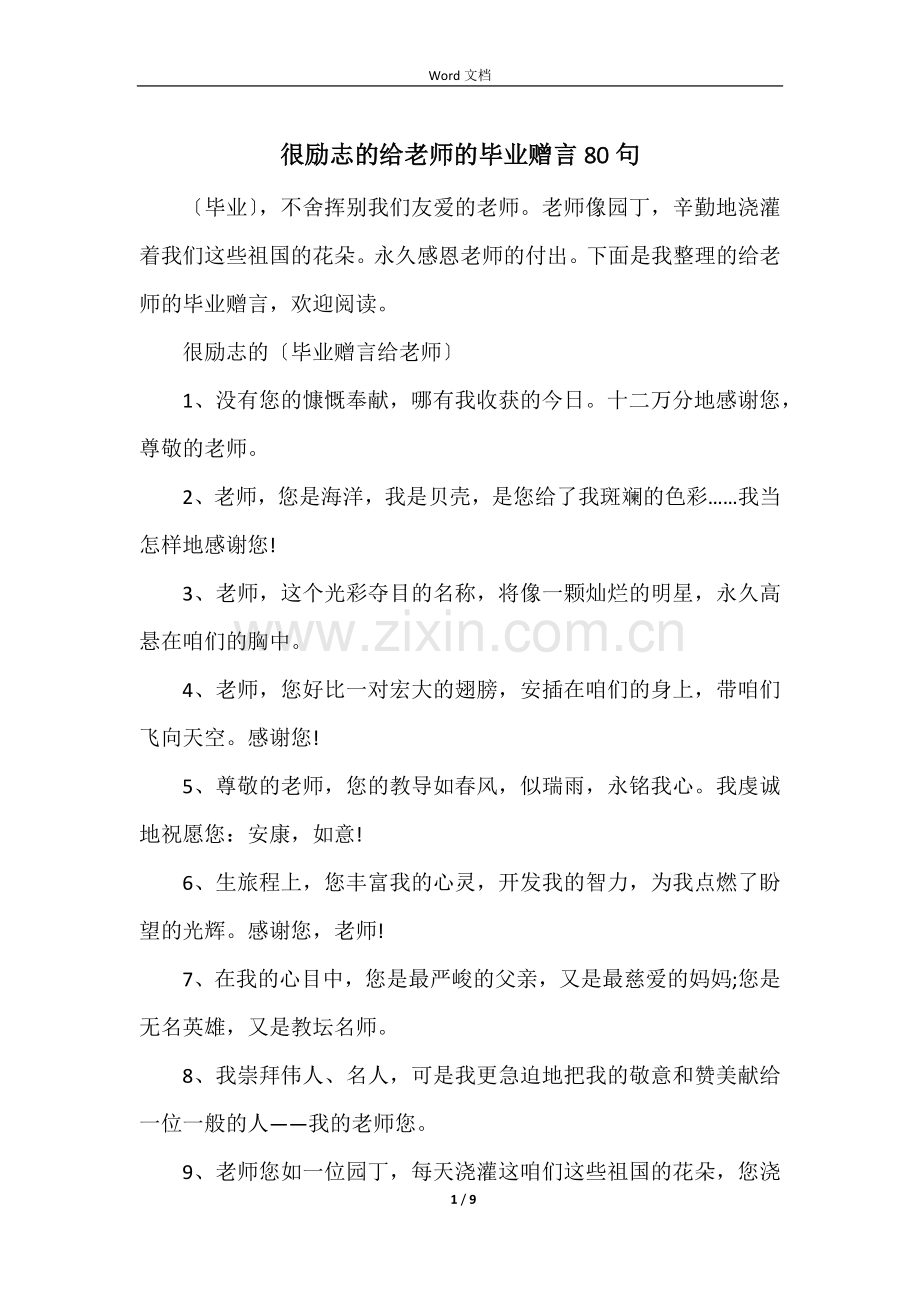 很励志的给老师的毕业赠言80句.docx_第1页