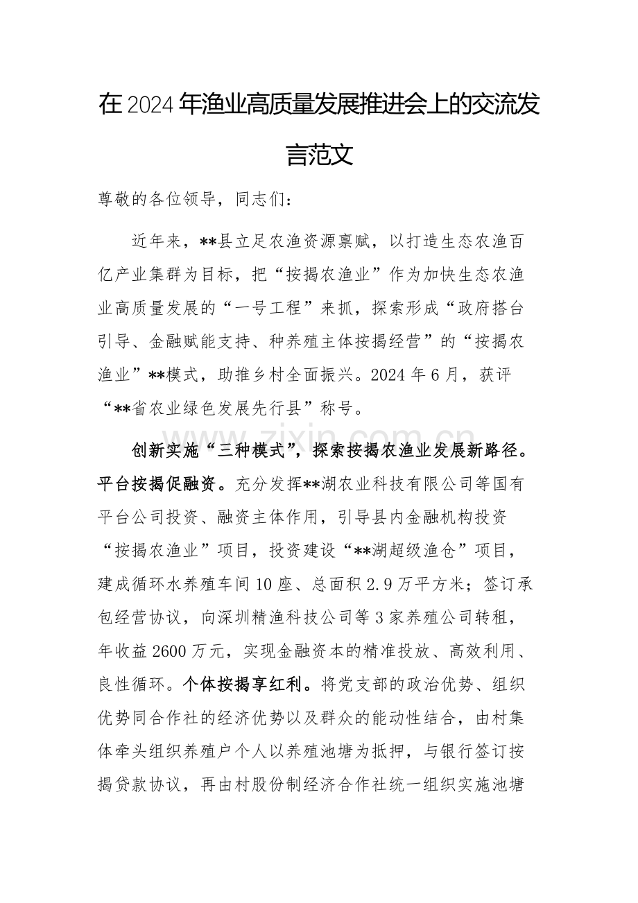 在2024年渔业高质量发展推进会上的交流发言范文.docx_第1页