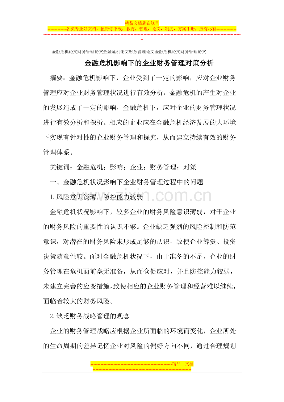 金融危机论文财务管理论文.doc_第1页