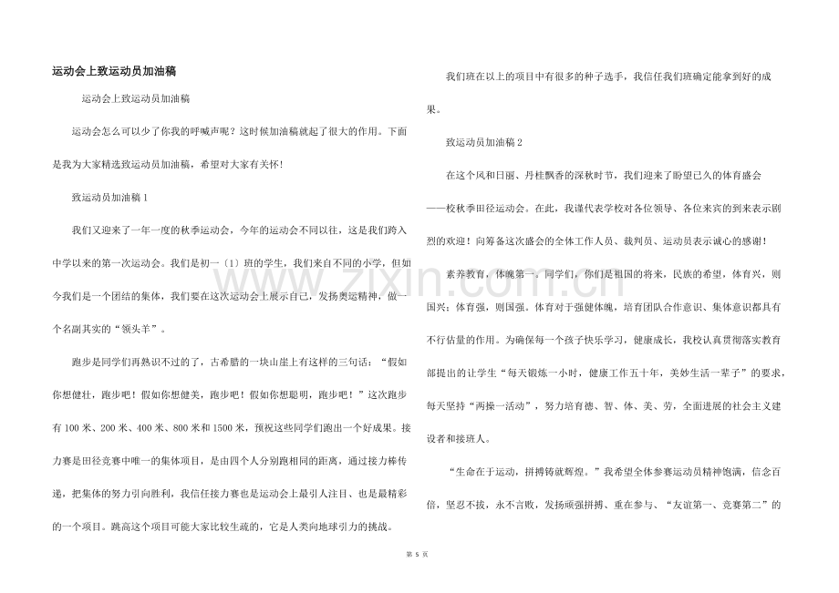 运动会上致运动员加油稿.docx_第1页