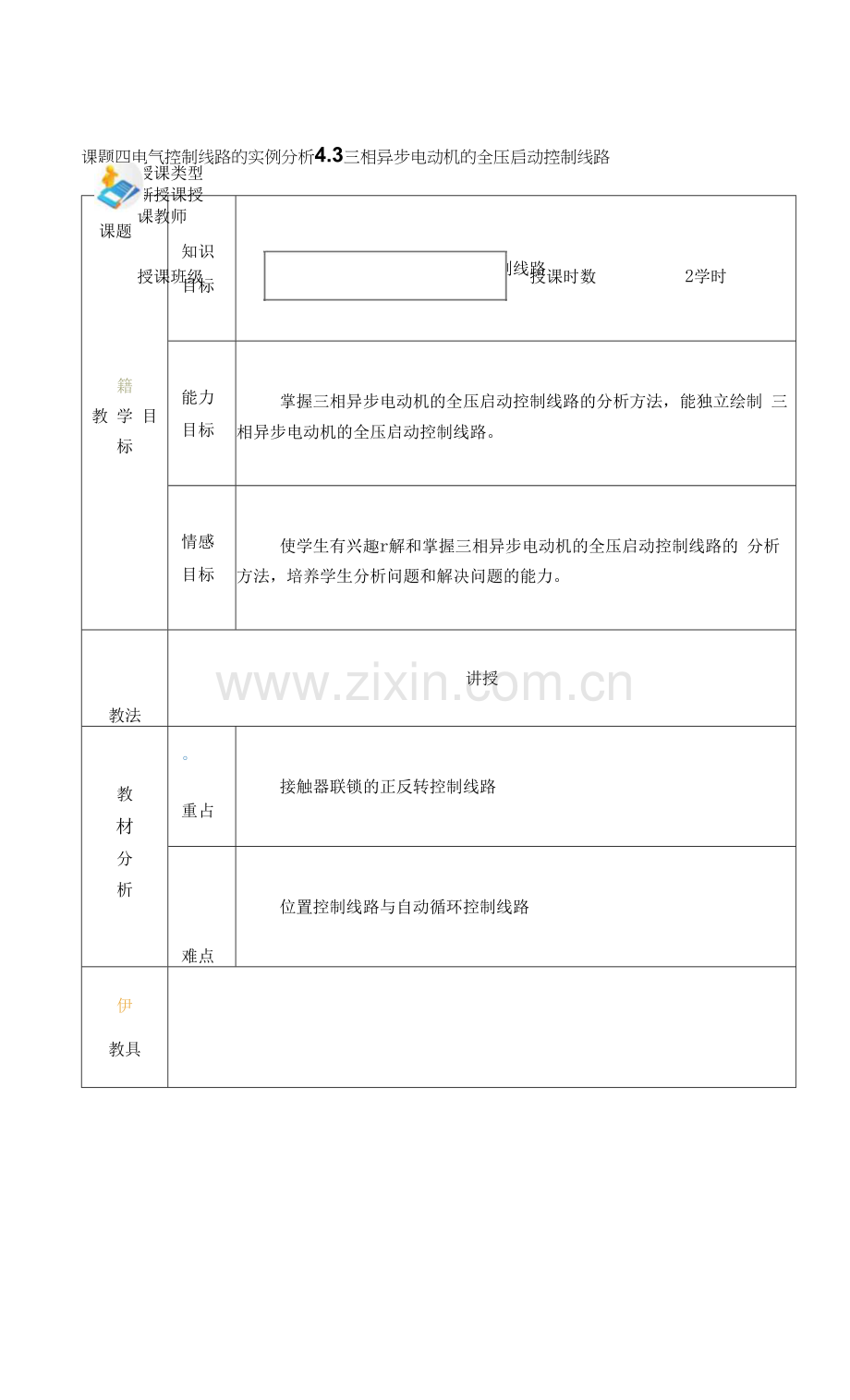 电力拖动与PLC(第2版)-施俊杰教案-项目四5.docx_第1页