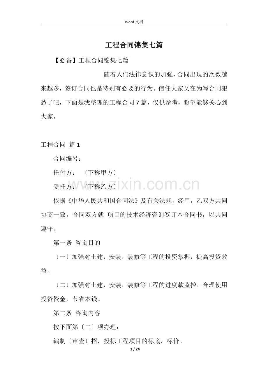 工程合同锦集七篇.docx_第1页