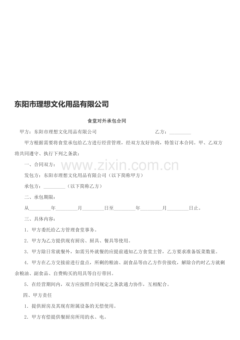 公司厨房租赁合同.doc_第1页