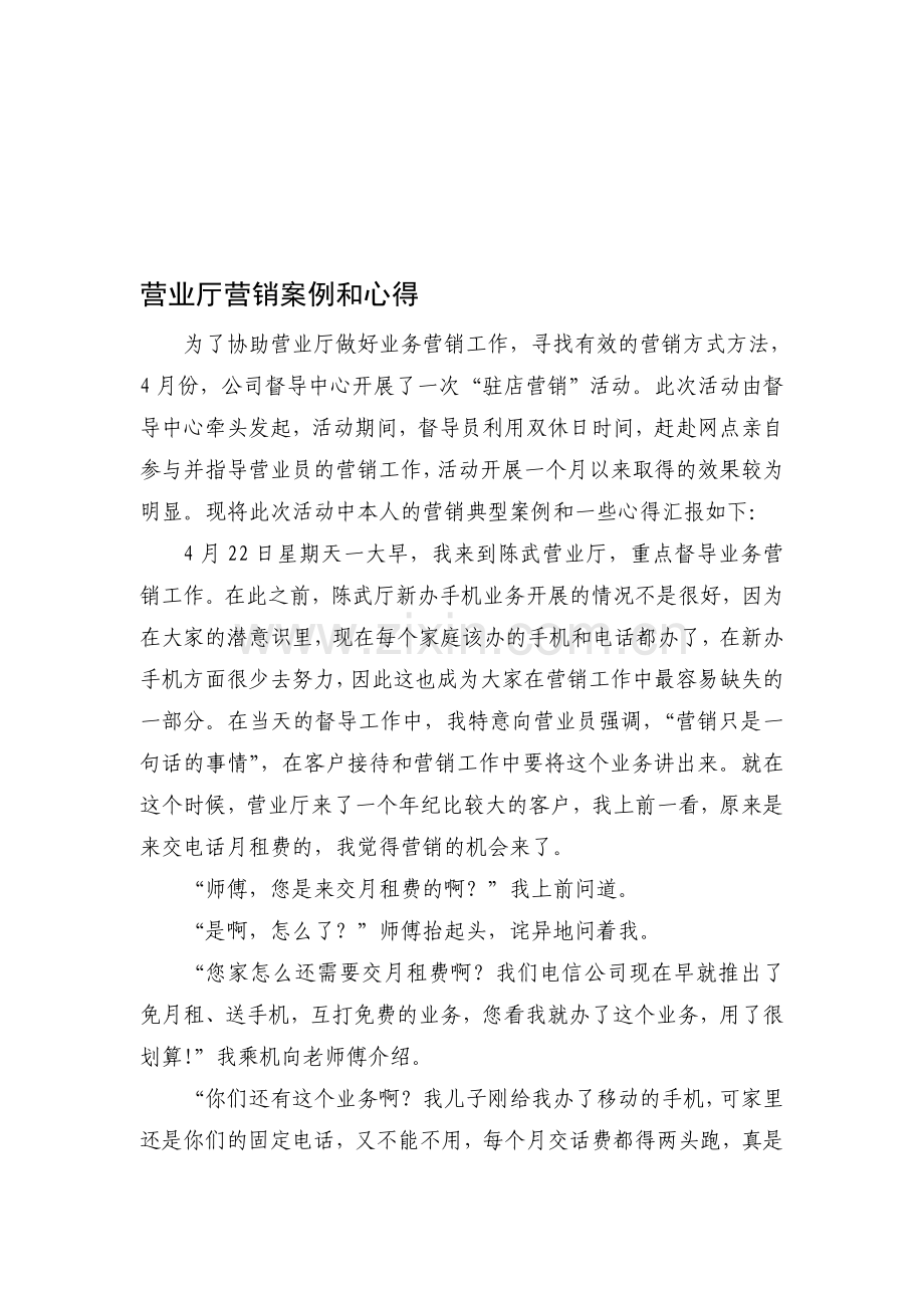 电信营业厅营销案例和心得.doc_第1页