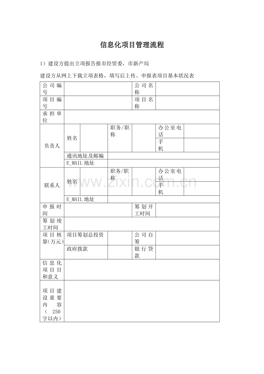 信息化项目管理流程样本.doc_第1页