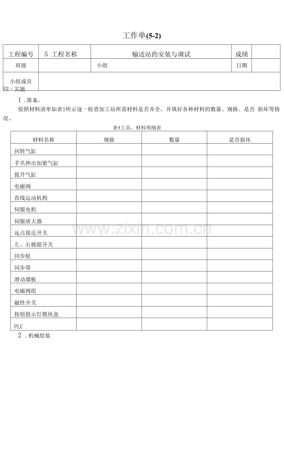 自动化生产线安装与调试---工作单5-2.docx_第1页