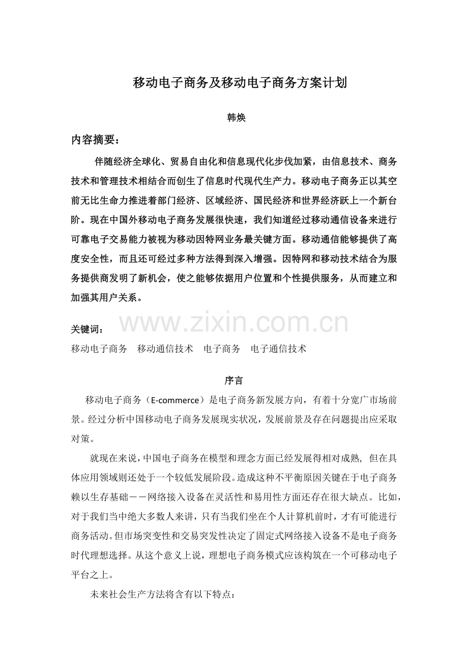 移动电子商务及移动电子商务专项方案规划方案.docx_第1页