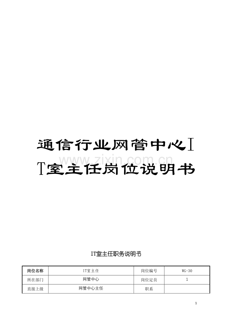 通信行业网管中心IT室主任岗位说明书模板.doc_第1页