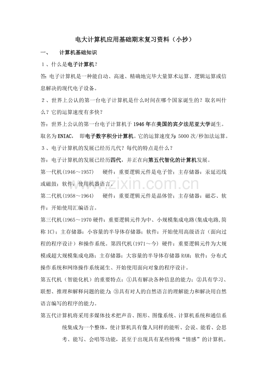 2023年电大计算机应用基础期末复习资料.doc_第1页