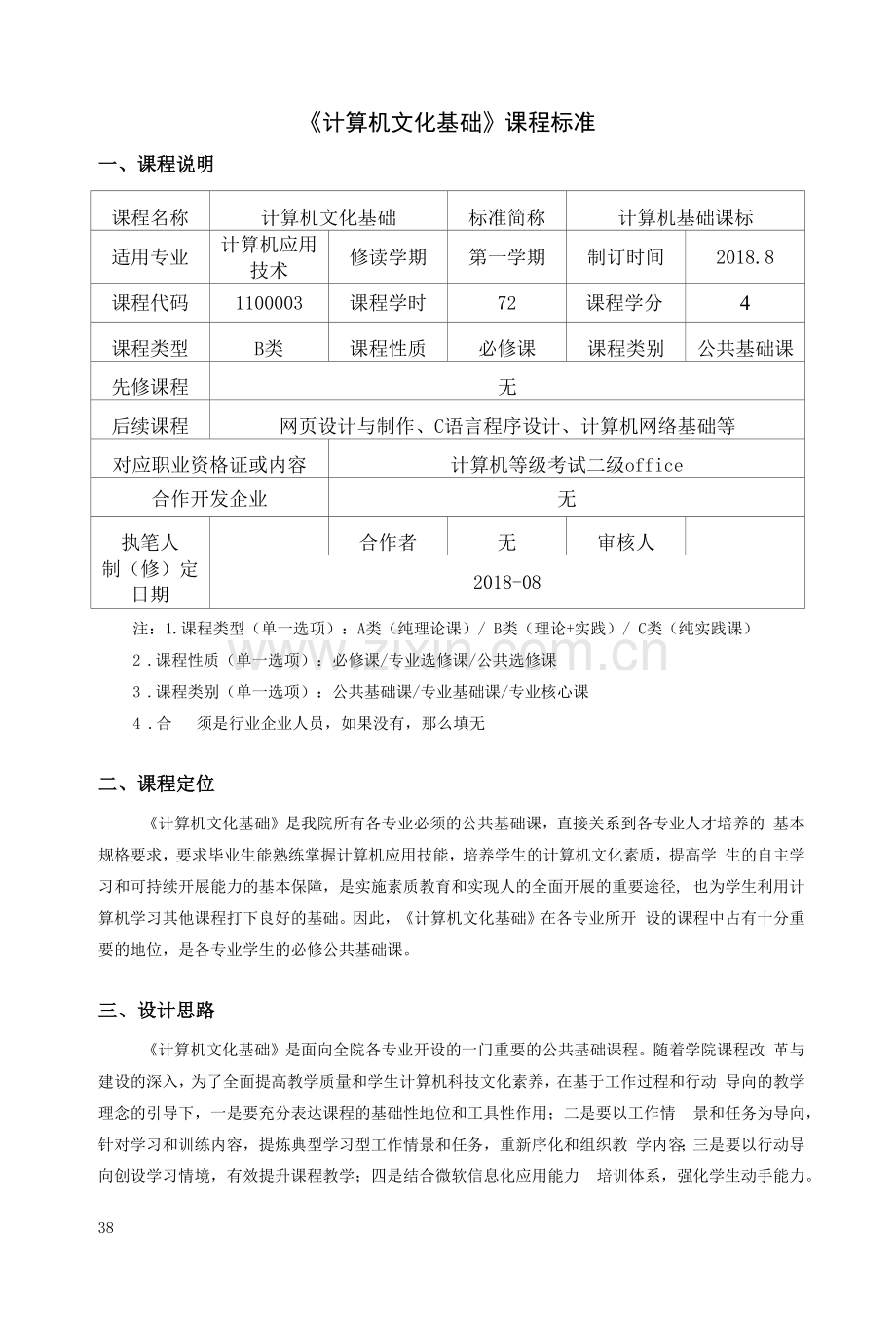 《计算机文化基础》课程标准.docx_第1页