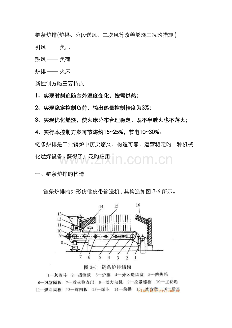 链条炉排炉拱分段送风二次风等改善燃烧工况的措施.docx_第1页