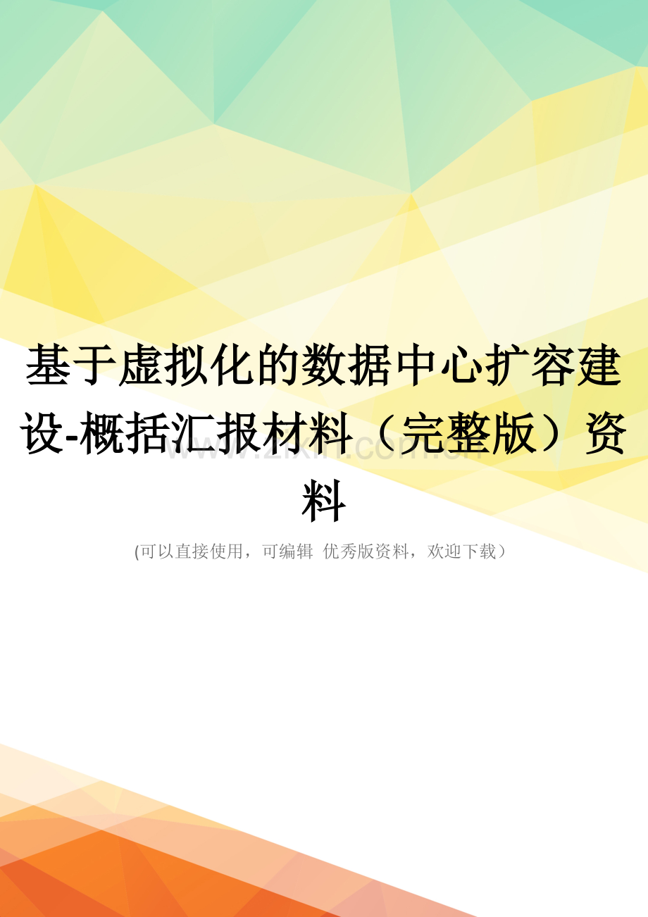 基于虚拟化的数据中心扩容建设-概括汇报材料资料.doc_第1页