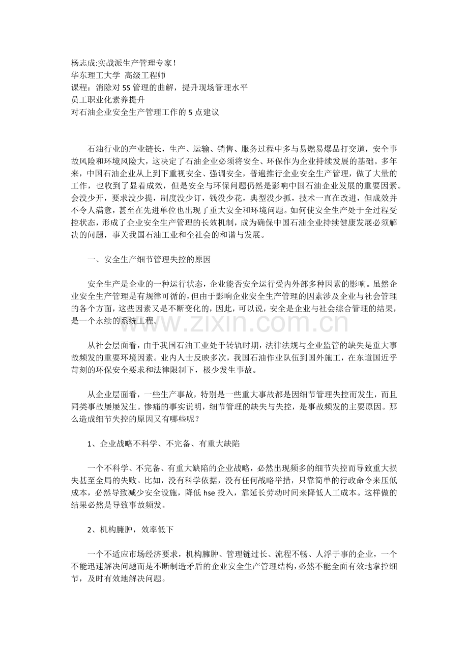 对石油企业安全生产管理工作的5点建议.docx_第1页