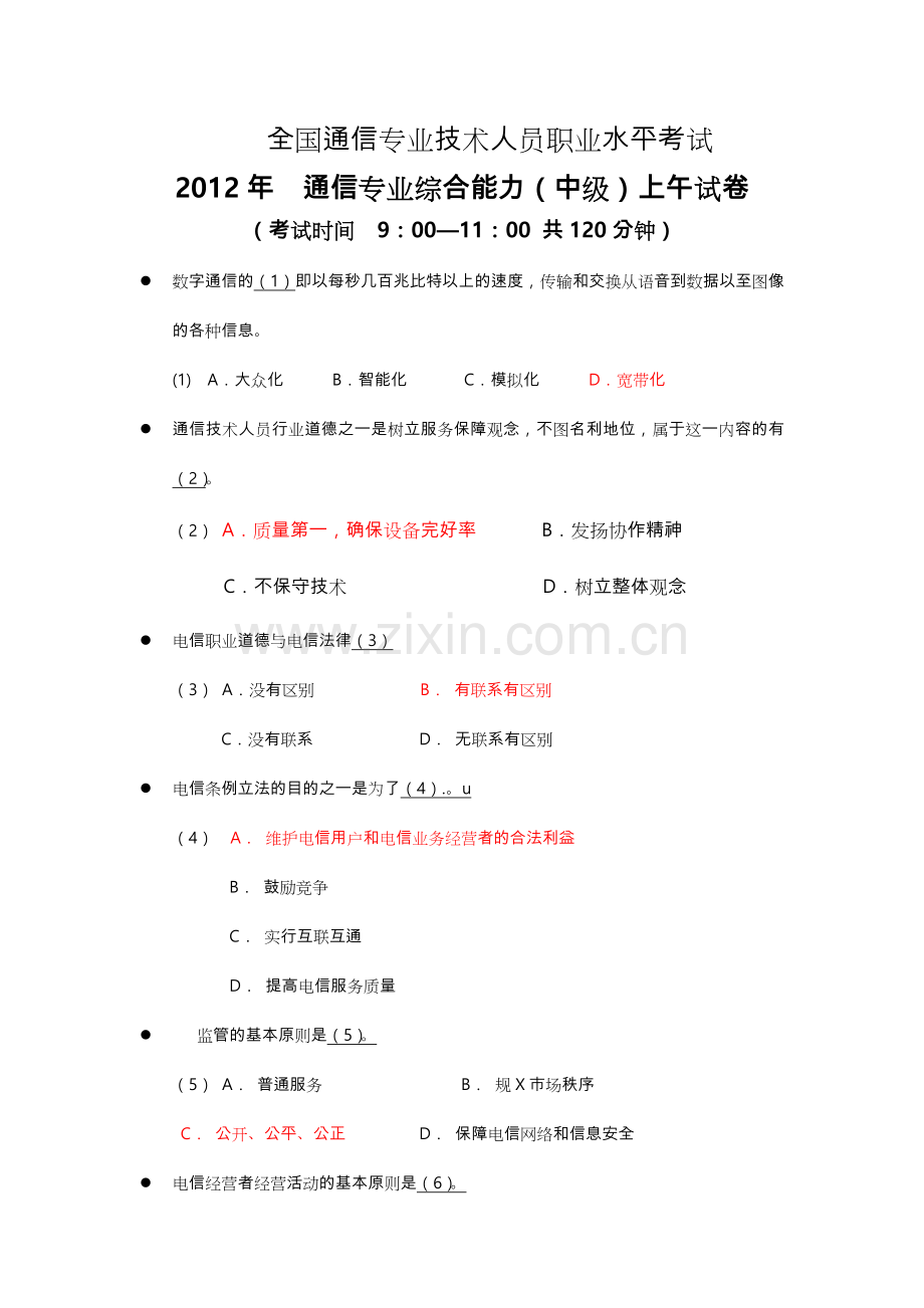 2012通信专业综合能力试卷_真题答案.doc_第1页