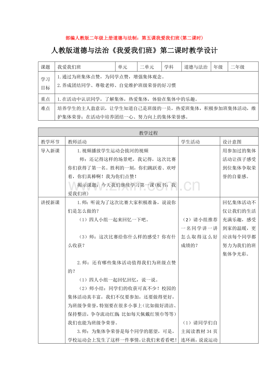 部编人教版二年级上册道德与法制：第五课我爱我们班(第二课时).doc_第1页