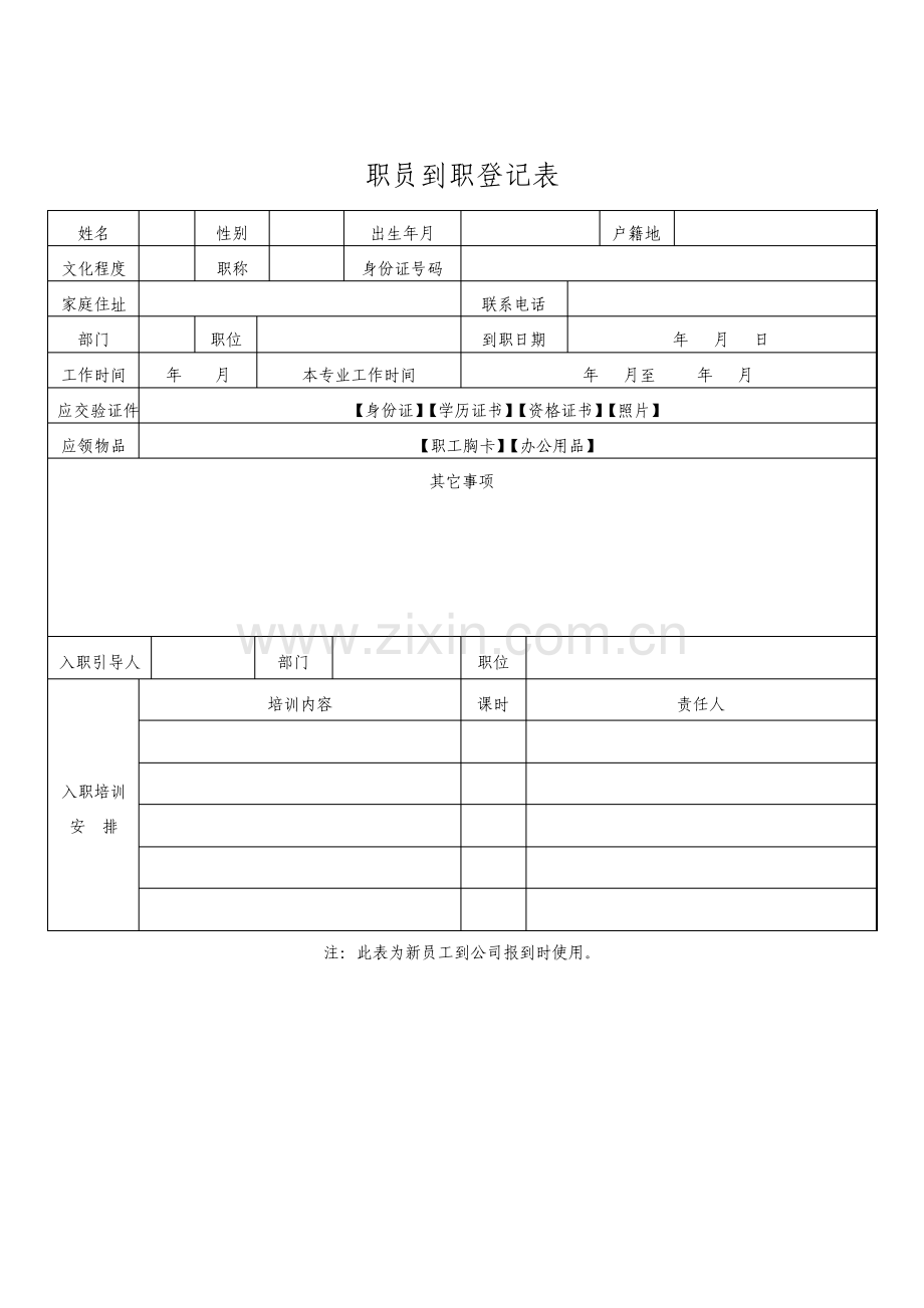 公司职员到职登记表.pdf_第1页