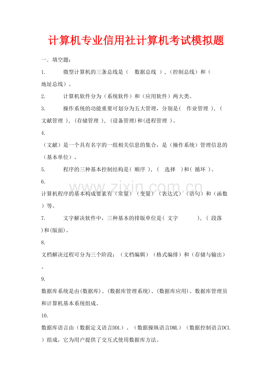 2023年计算机专业信用社计算机考试模拟题.doc_第1页