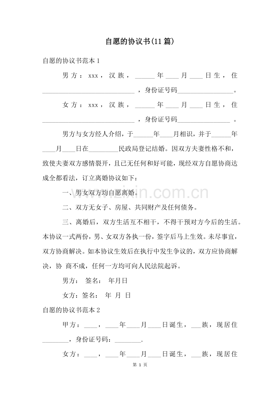 自愿的协议书(11篇).docx_第1页