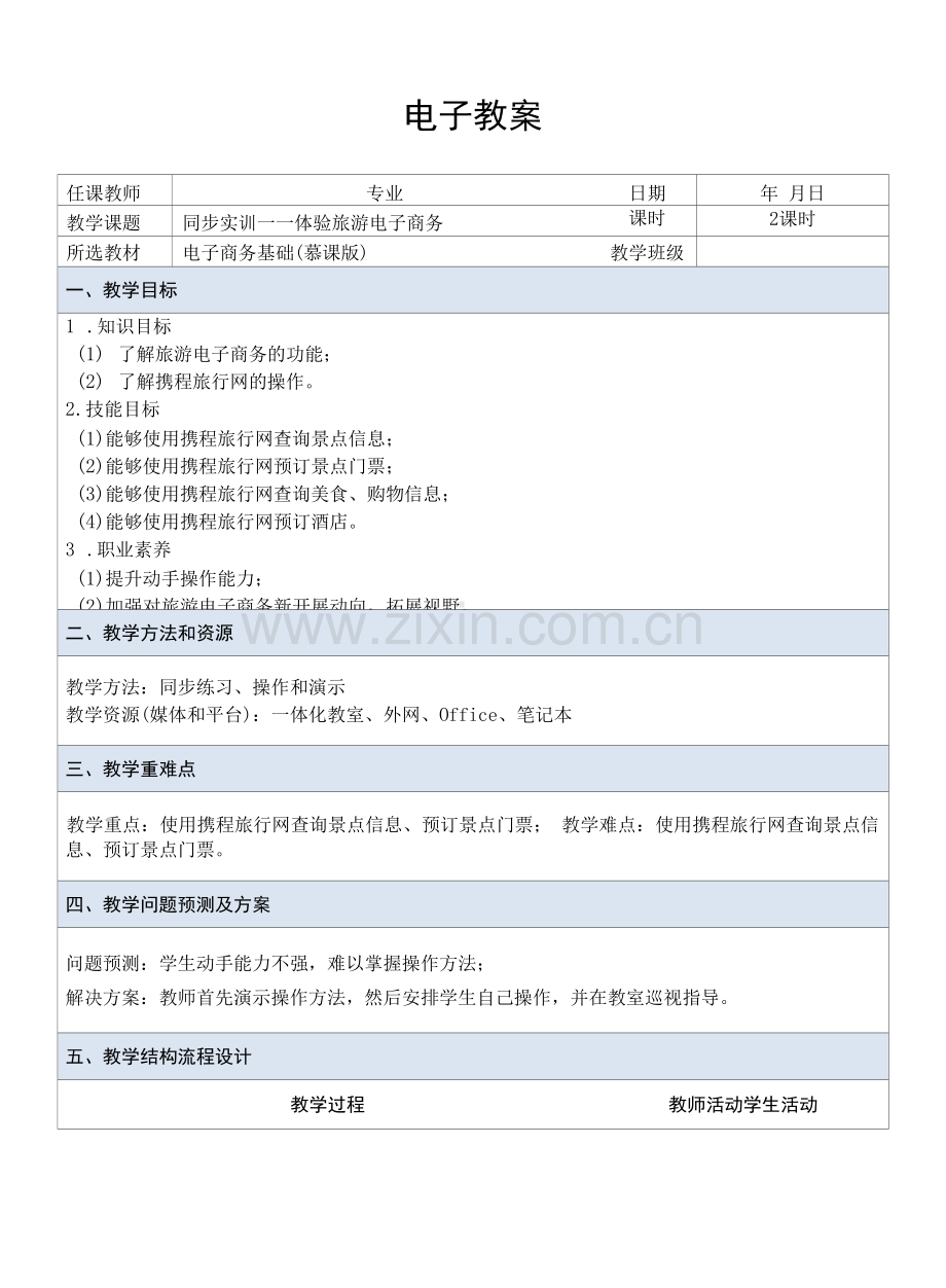 电子商务基础---教案---课题30--实训——体验旅游电子商务.docx_第1页