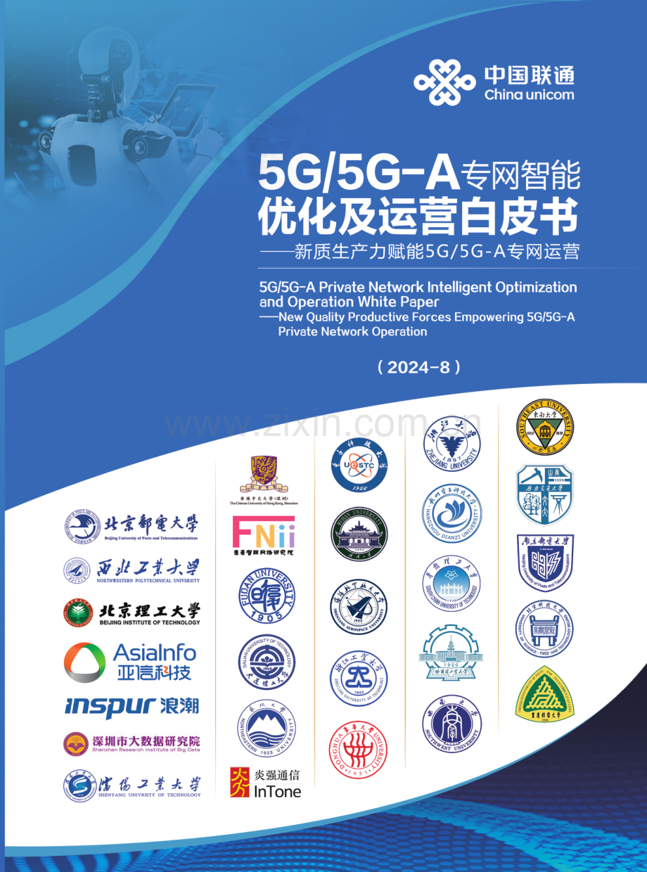 5G5G-A专网智能优化及运营白皮书——新质生产力赋能5G5G-A专网运营.pdf_第1页