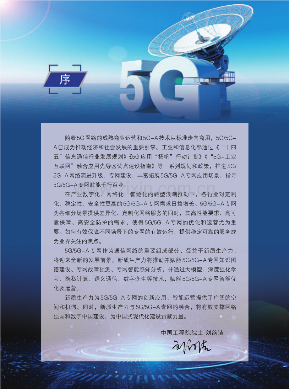 5G5G-A专网智能优化及运营白皮书——新质生产力赋能5G5G-A专网运营.pdf_第2页