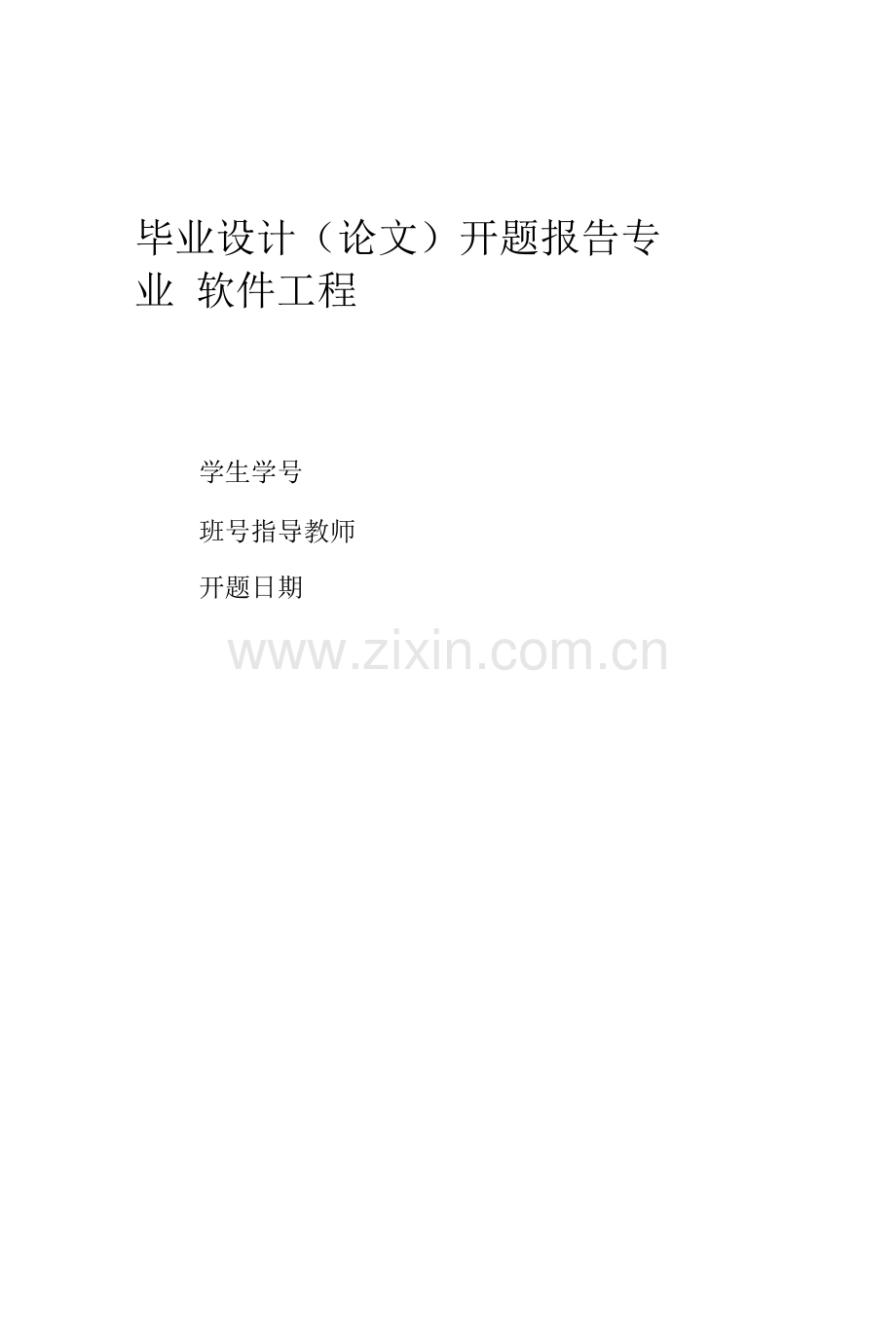 软件工程辅助教学系统的设计与实现.docx_第1页