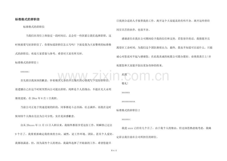 标准格式的辞职信.docx_第1页