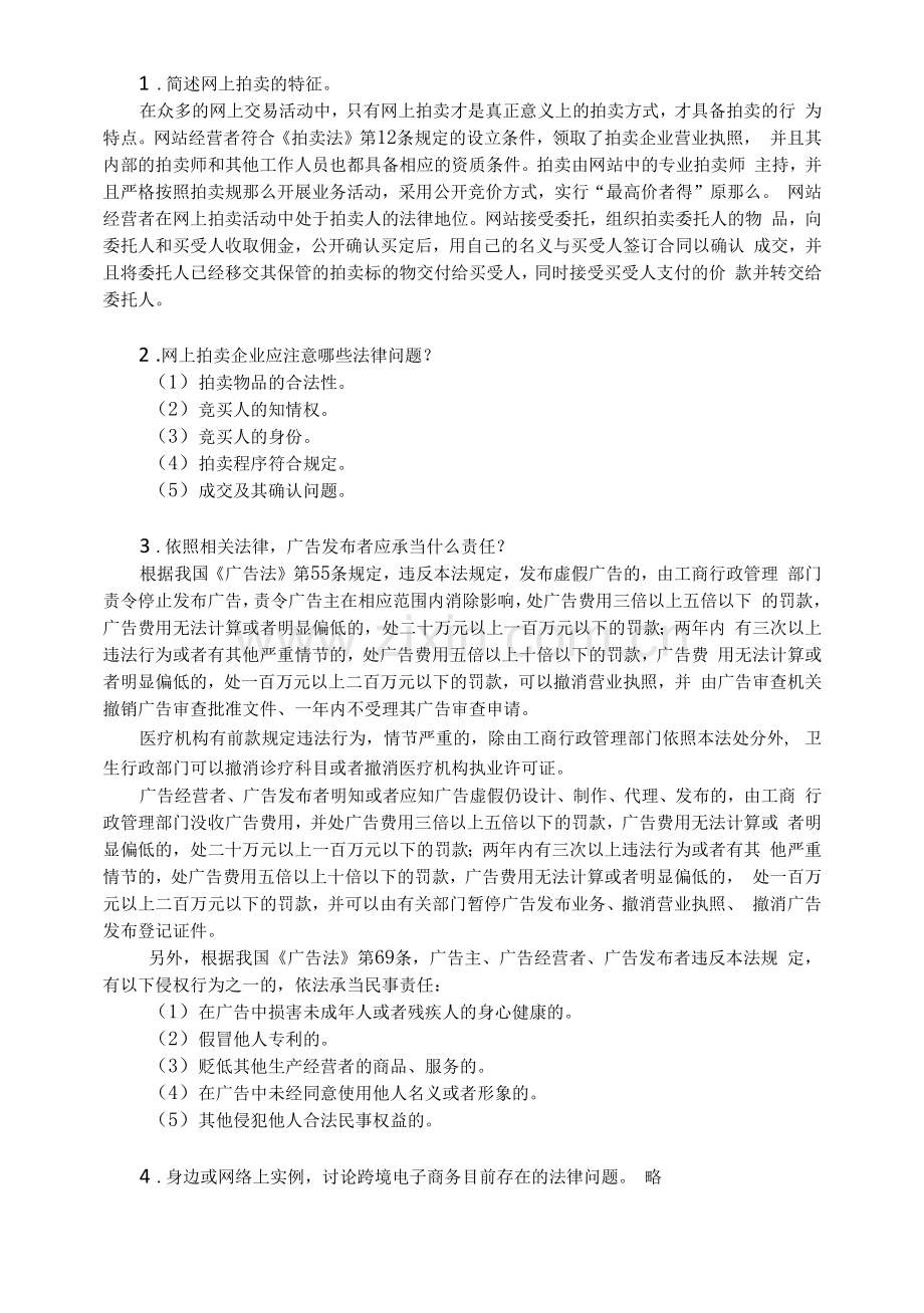 《电子商务法律法规》课后习题及答案06.docx_第1页