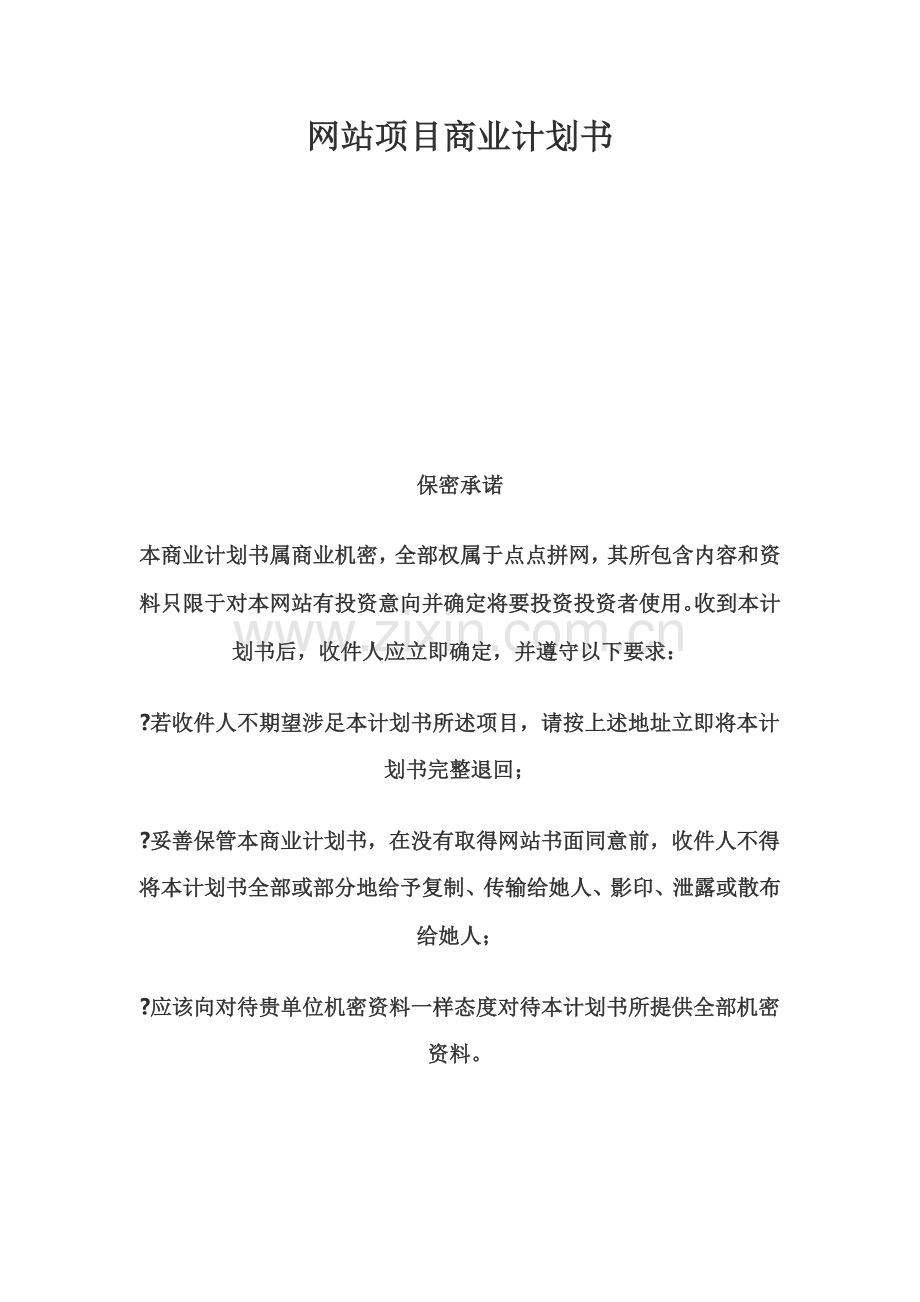 网站综合项目商业专题计划书.docx_第1页