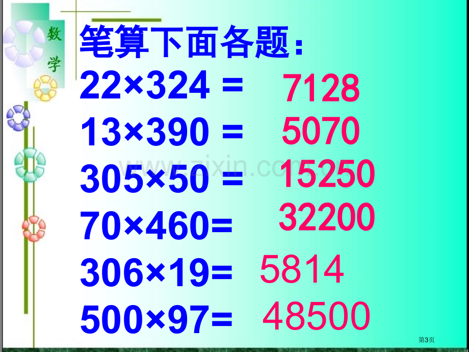 笔算乘法练习课1市公开课一等奖省赛课微课金奖课件.pptx_第3页